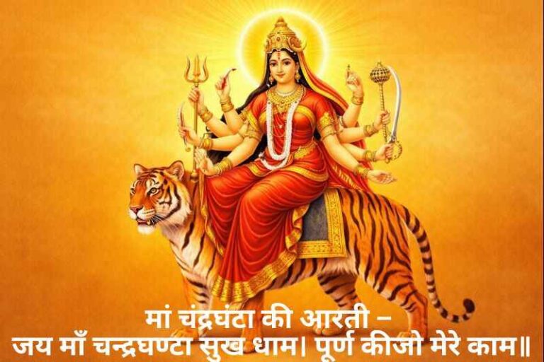 Chandraghanta Mata ki Aarti