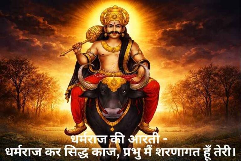 Dharmraj Ji Ki Aarti