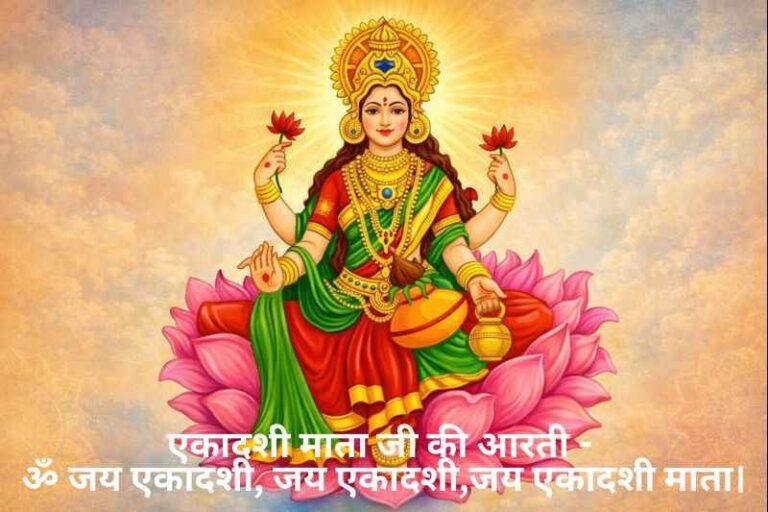 Ekadashi Mata Ki Aarti