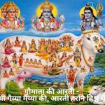 Gau Mata Aarti
