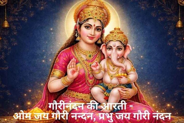Gouri Nandan Ki Aarti