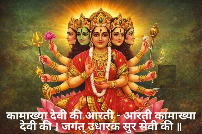 Kamakhya Devi Ki Aarti