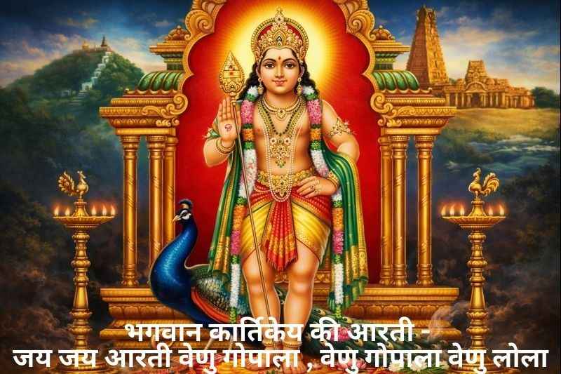 Kartikeya Ji Ki Aarti