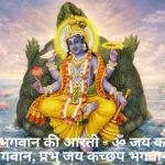 Kurma Bhagwan Ki Aarti