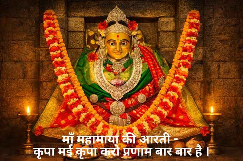 Maa Mahamaya Ki Aarti