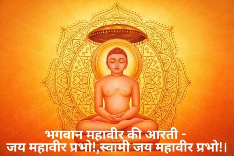 Mahaveer Bhagwan Ki Aarti