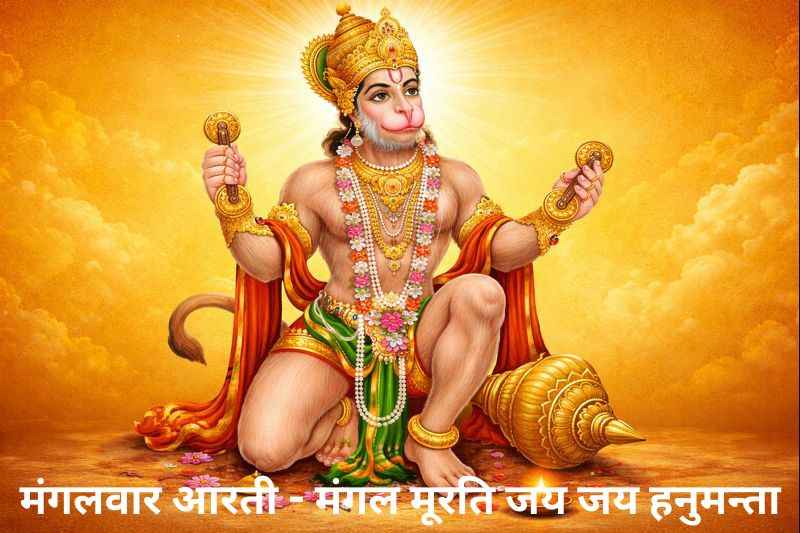 Mangal Murti Jai Jai Hanumanta