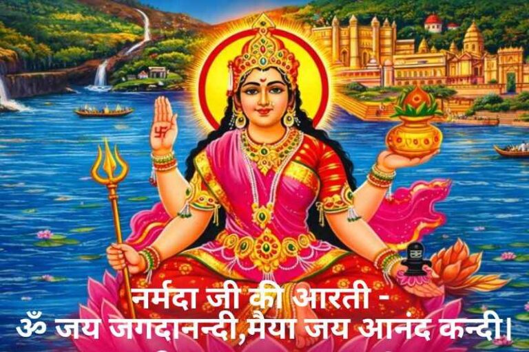 Narmada Mata Ki Aarti