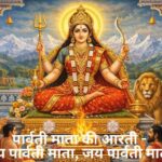 Parvati Mata Ki Aarti