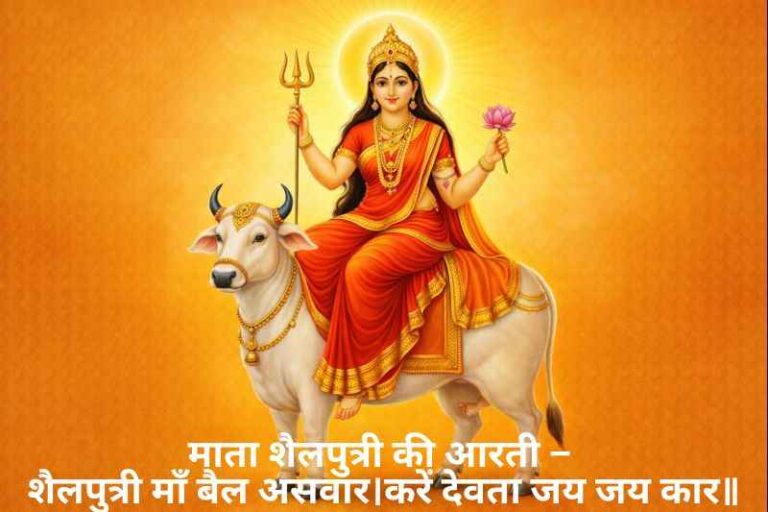 Shailputri Mata Aarti