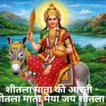 Sheetla Mata Ki Aarti