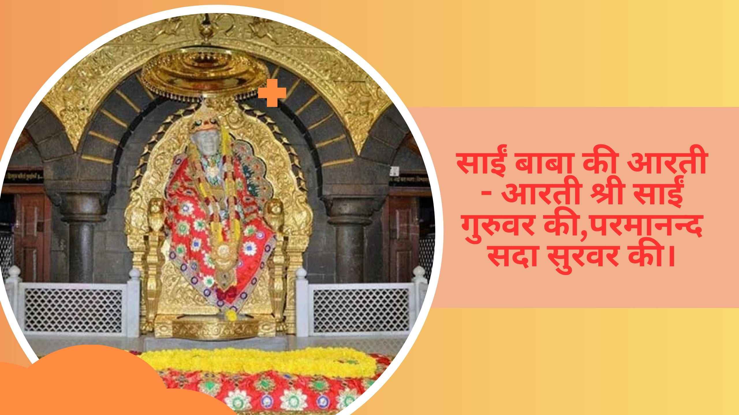 Shirdi Sai Baba Ki Aarti.