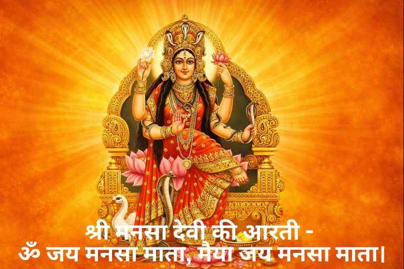 Shree Mansa Devi Ki Aarti