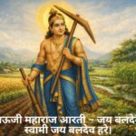 Shri Dauji Maharaj Ji ki Aarti