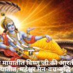 Shri Mayateet Vishnu Ji Ki Aarti