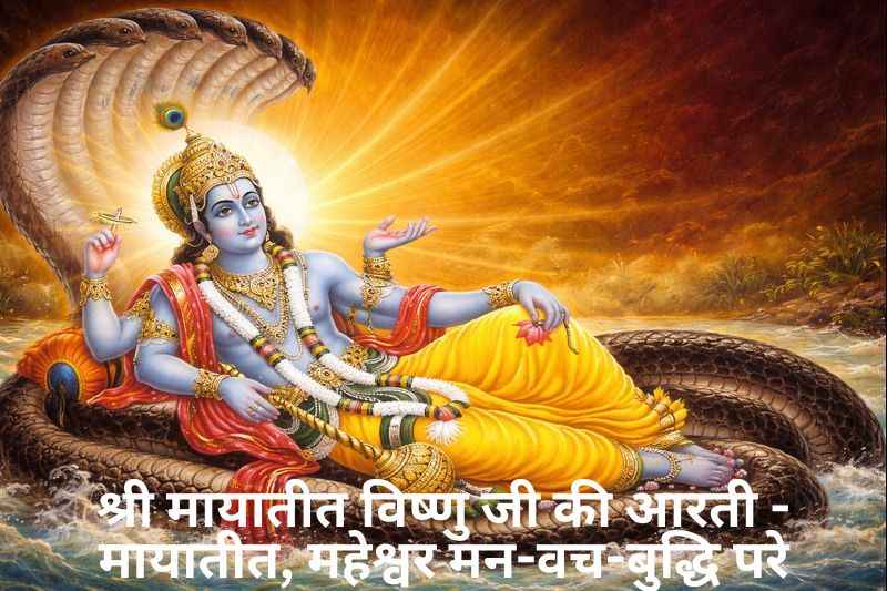 Shri Mayateet Vishnu Ji Ki Aarti