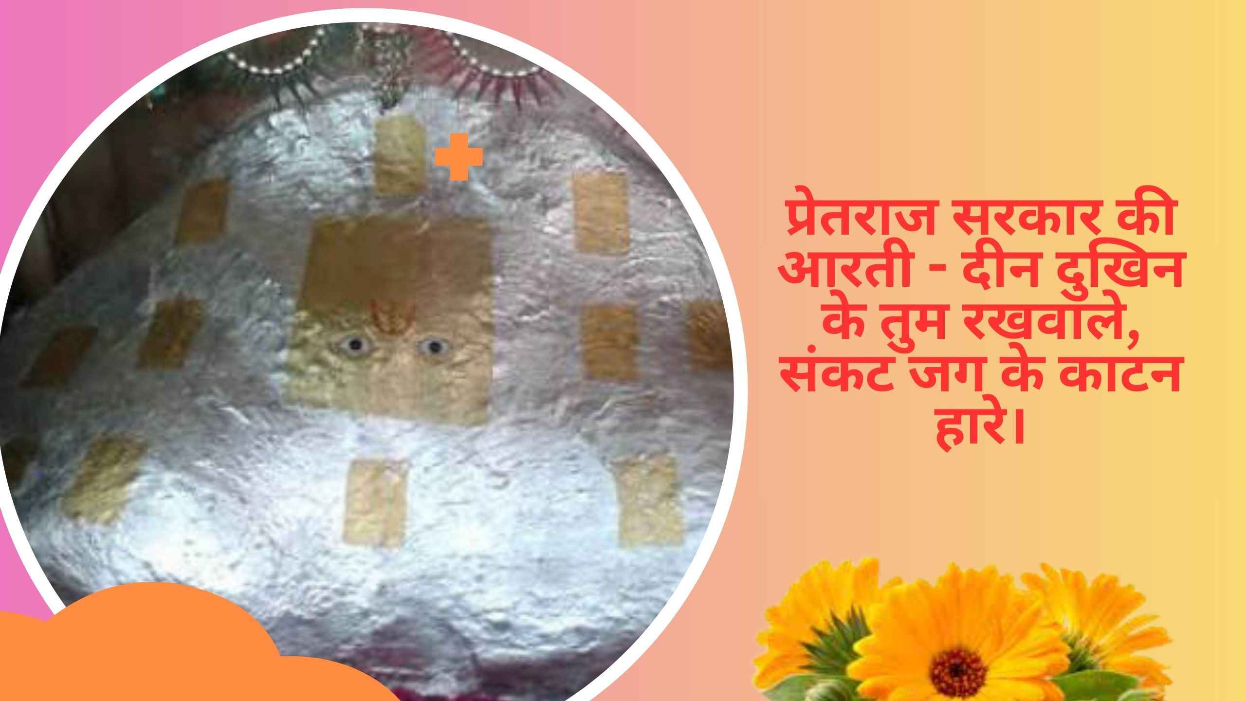 Shri Pretraj Sarkar Ki Aarti