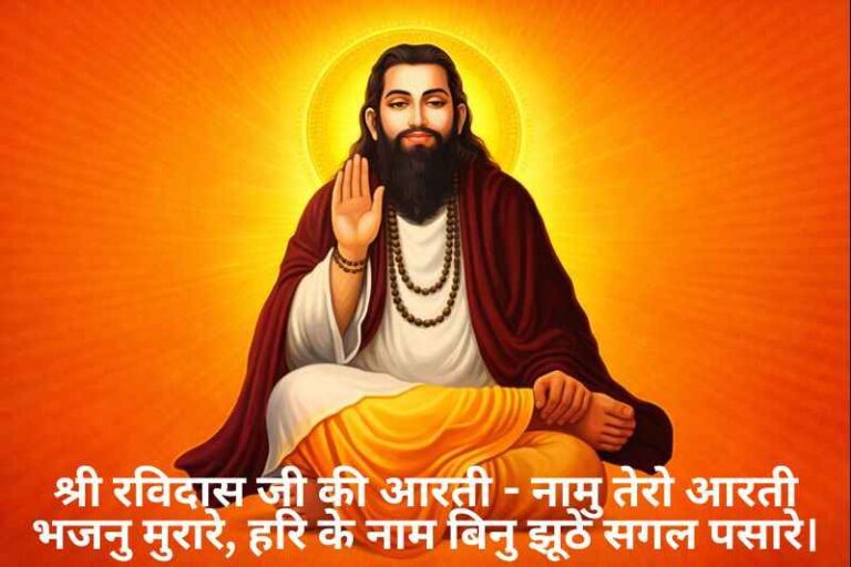 Shri Ravidas Ji Ki Aarti