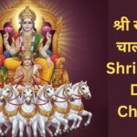 Shri Surya Dev Chalisa
