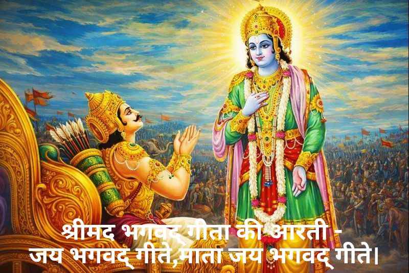 Shrimad Bhagwat Geeta Ji Ki Aarti