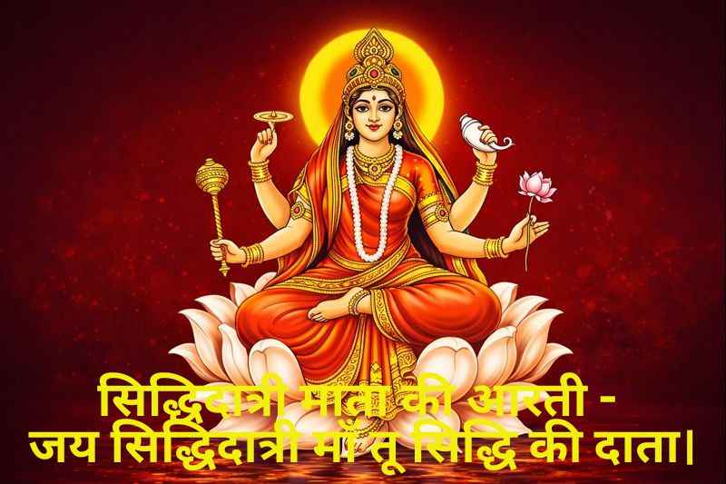 Siddhidatri Mata ki Aarti