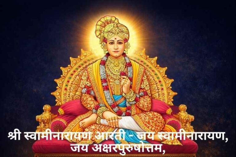 Swaminarayan Arti