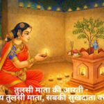 Tulsi Mata Ki Aarti