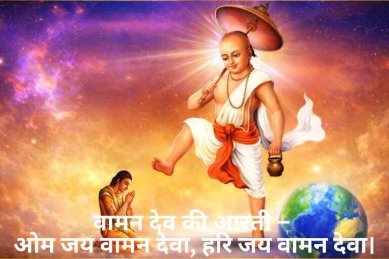 Vaman Dev Ki Aarti