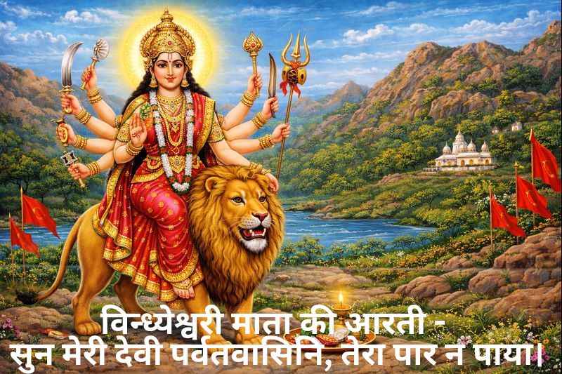 Vindheshwari Mata Ki Aarti