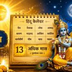 मलमास (अधिक मास) क्या है तीन नाम, एक अद्भुत महीना